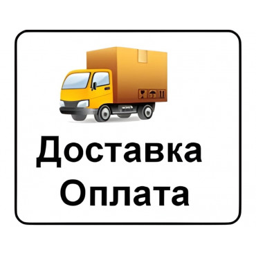 Доставка и оплата